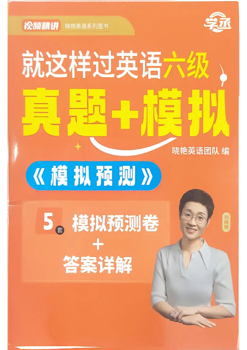 就这样过英语六级5套模拟预测卷含答案详解_英语四六级保存避免失效_最新更新，视频都在这_2026，6月六级速转存易和谐_1、2025年6月六级_13.2026六级英语刘晓燕-保命班