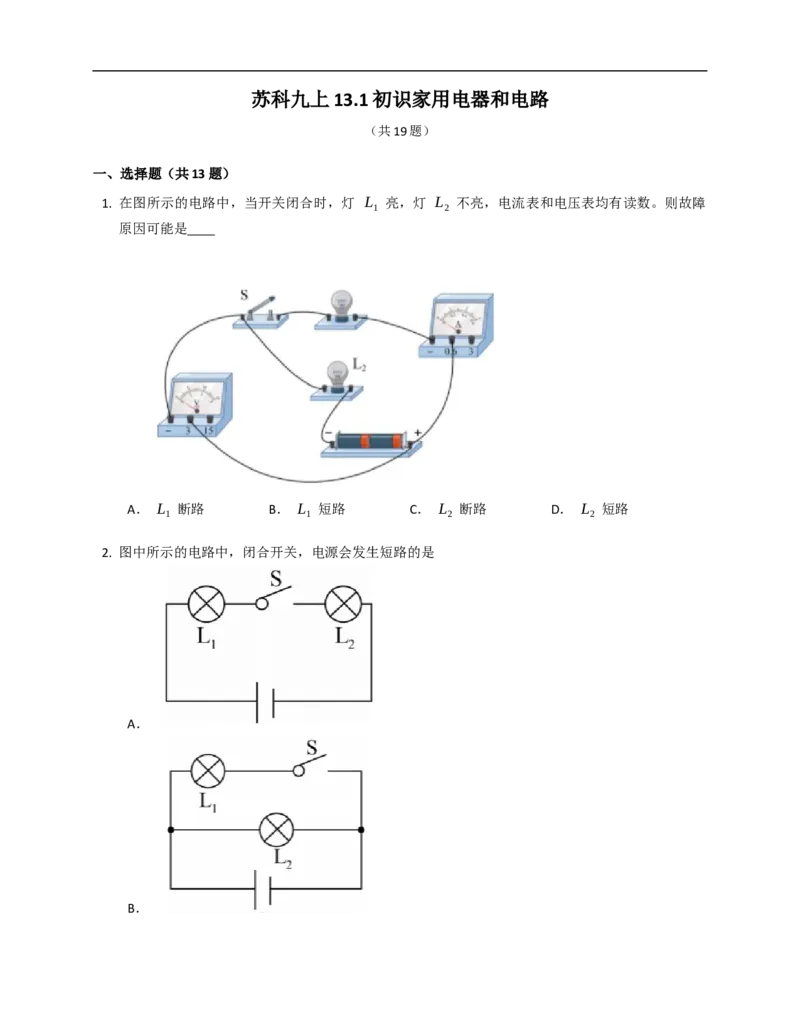 13.1初识家用电器和电路同步练习（含解析）_9上-初中物理苏科版(4)_赠送：旧版资料（和新版好多一样，仍具有很大参考价值）_04试卷_同步练习_同步练习2