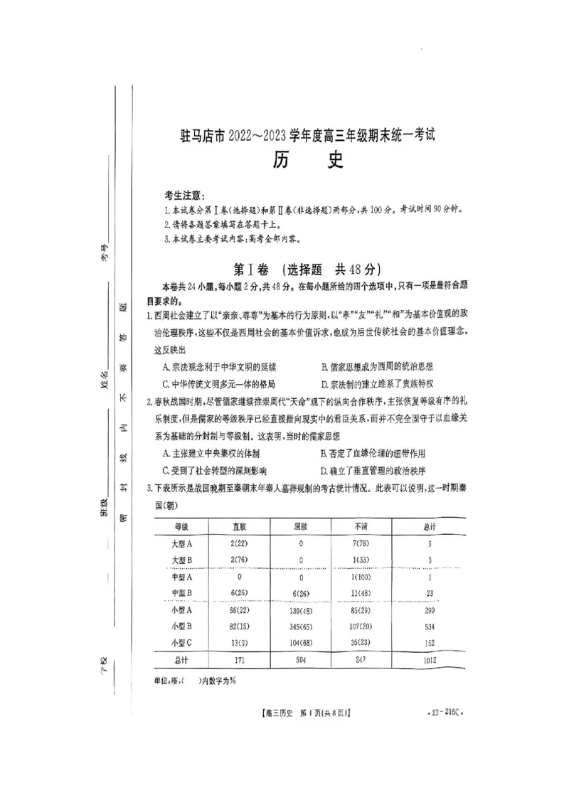 驻马店市2022-2023学年度高三年级期末统一考试历史试卷_07高考历史_历史高考模拟题_旧高考_2023年_河南省驻马店市2022-2023学年高三上学期1月期末历史