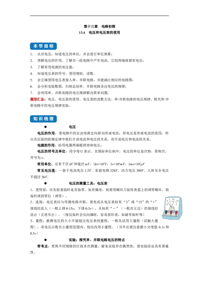 13.4电压和电压表的使用--2021-2022学年九年级物理上册知识点和分类专题练习同步教案（苏科版）-(原卷版)_9上-初中物理苏科版(4)_03讲义
