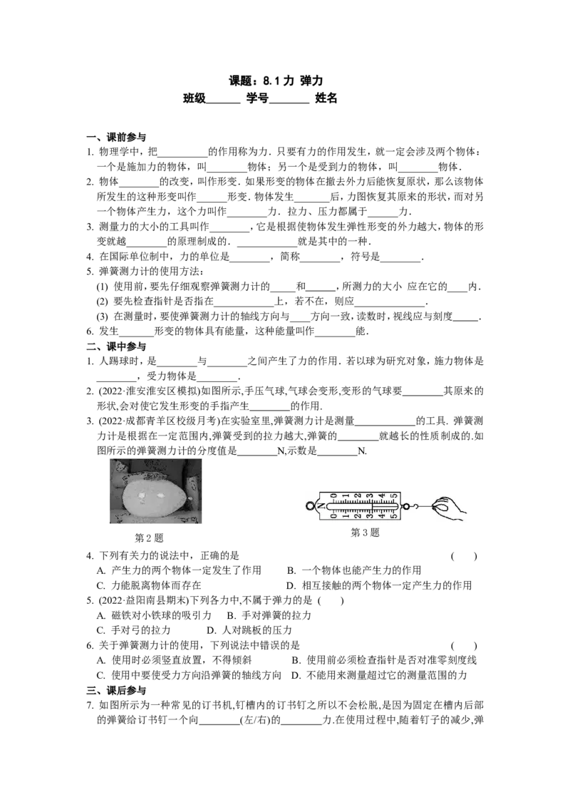 8.1力弹力（含答案）_8下-初中物理苏科版(4)_赠送：旧版资料（和新版好多一样，仍具有很大参考价值）_03试卷_同步练习
