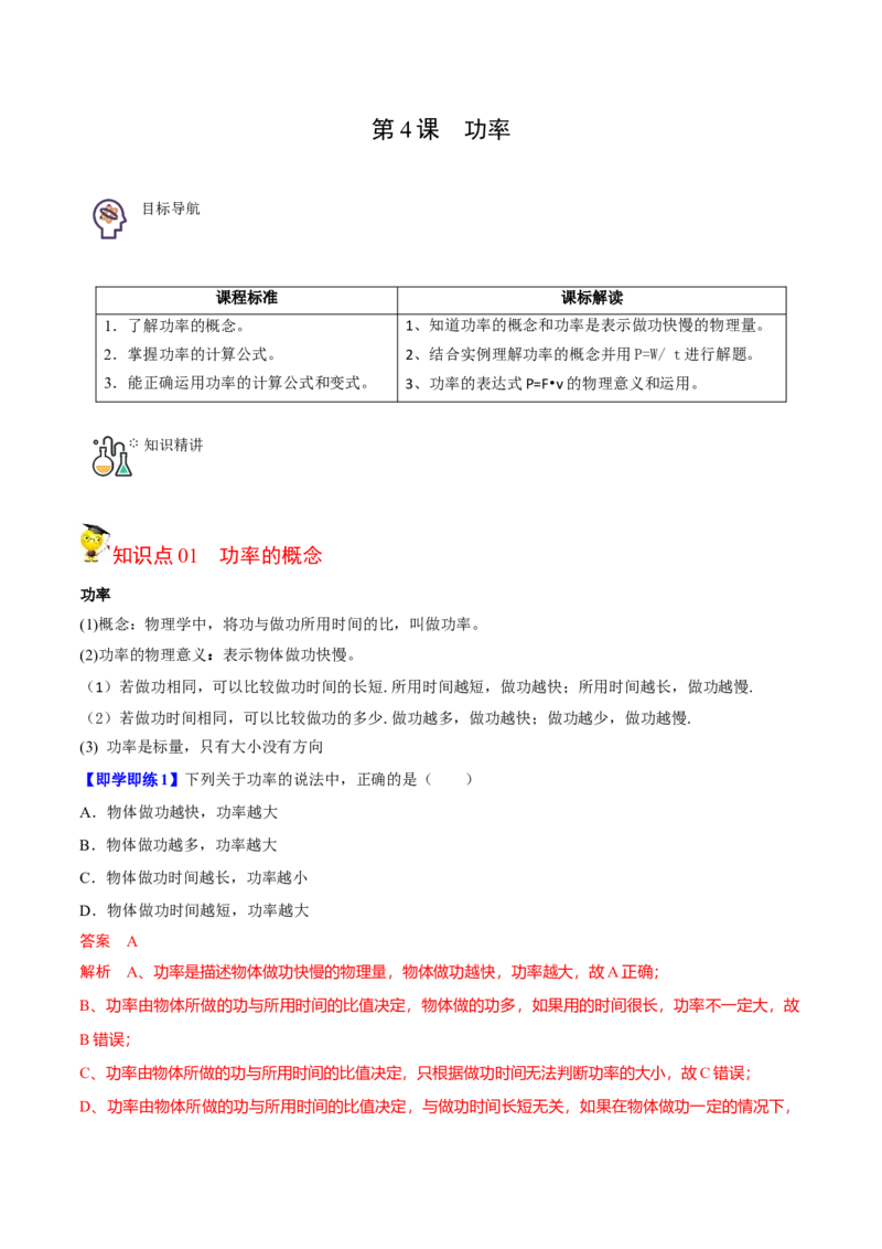 第4节功率（解析版）-帮课堂2022-2023学年九年级物理上册同步精品讲义（苏科版）_9上-初中物理苏科版(4)_赠送：旧版资料（和新版好多一样，仍具有很大参考价值）_03讲义