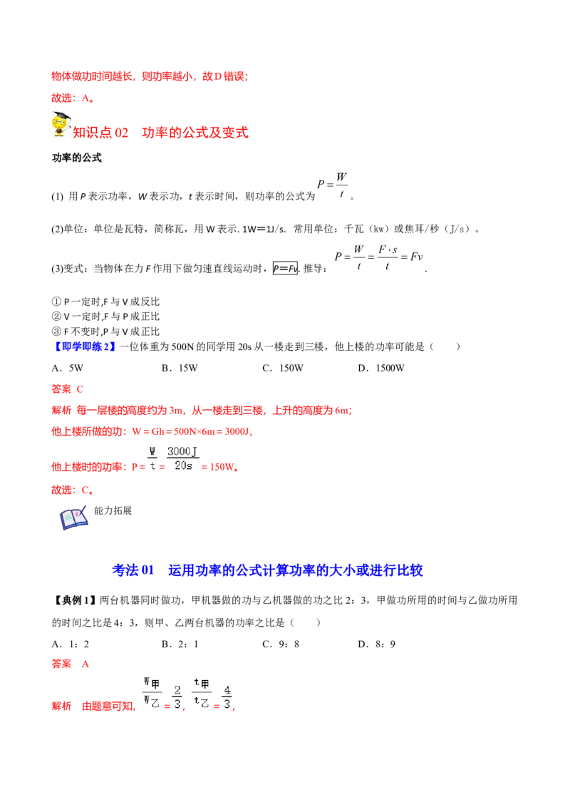 第4节功率（解析版）-帮课堂2022-2023学年九年级物理上册同步精品讲义（苏科版）_9上-初中物理苏科版(4)_赠送：旧版资料（和新版好多一样，仍具有很大参考价值）_03讲义