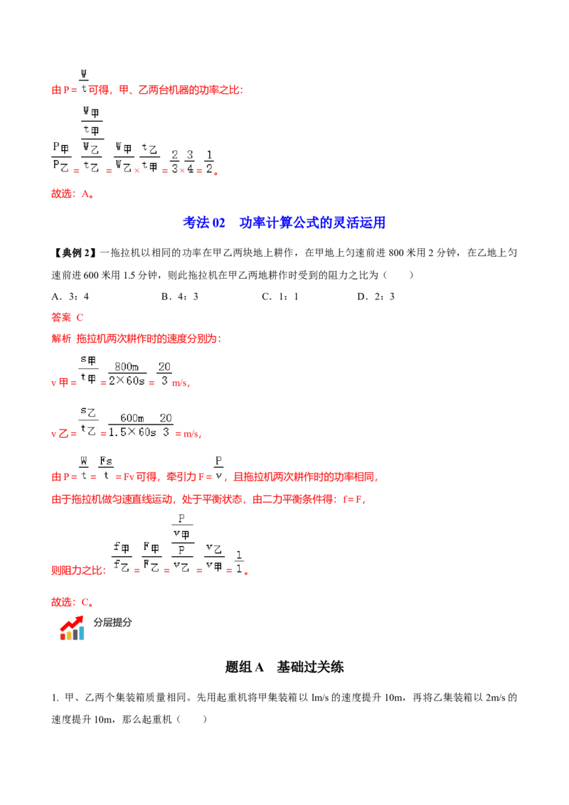 第4节功率（解析版）-帮课堂2022-2023学年九年级物理上册同步精品讲义（苏科版）_9上-初中物理苏科版(4)_赠送：旧版资料（和新版好多一样，仍具有很大参考价值）_03讲义