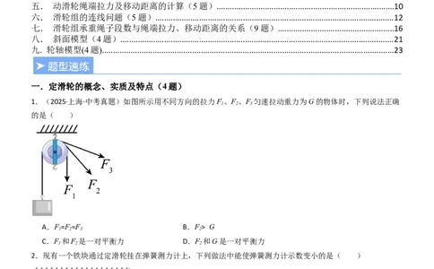 二、滑轮（重难点训练）（原卷版）_9上-初中物理苏科版(4)_04讲义（更新中）_二、滑轮（七大题型）（重难点训练）物理苏科版2024九年级上册