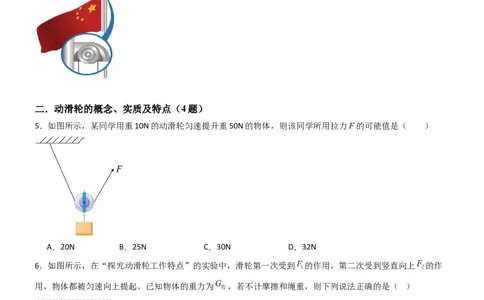 二、滑轮（重难点训练）（原卷版）_9上-初中物理苏科版(4)_04讲义（更新中）_二、滑轮（七大题型）（重难点训练）物理苏科版2024九年级上册