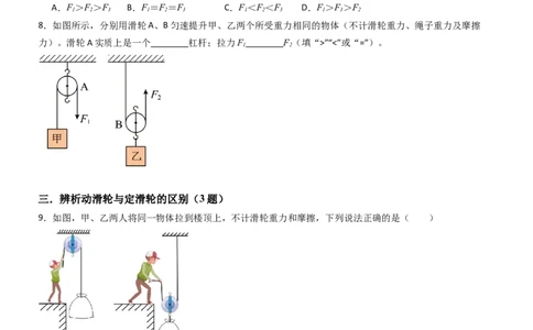 二、滑轮（重难点训练）（原卷版）_9上-初中物理苏科版(4)_04讲义（更新中）_二、滑轮（七大题型）（重难点训练）物理苏科版2024九年级上册