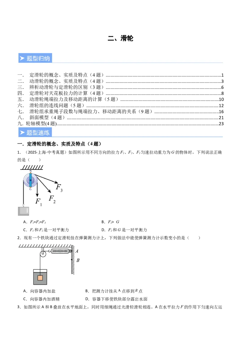二、滑轮（重难点训练）（原卷版）_9上-初中物理苏科版(4)_04讲义（更新中）_二、滑轮（七大题型）（重难点训练）物理苏科版2024九年级上册