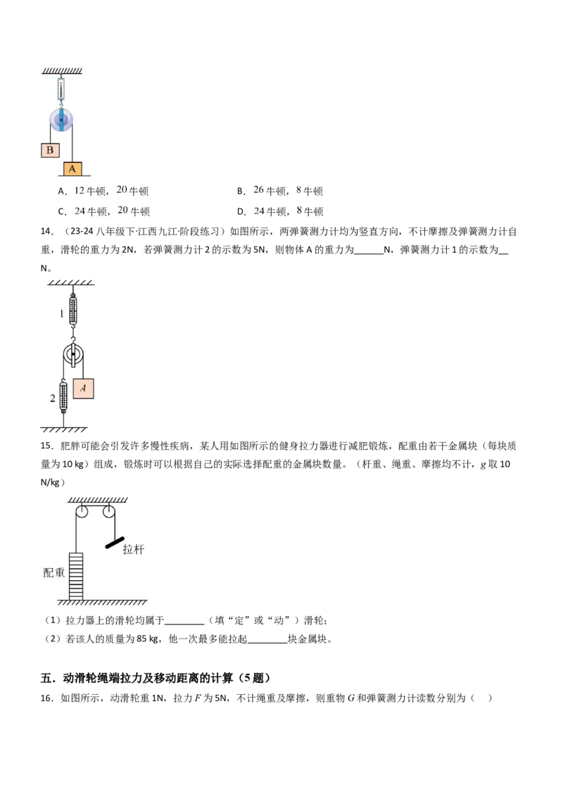 二、滑轮（重难点训练）（原卷版）_9上-初中物理苏科版(4)_04讲义（更新中）_二、滑轮（七大题型）（重难点训练）物理苏科版2024九年级上册