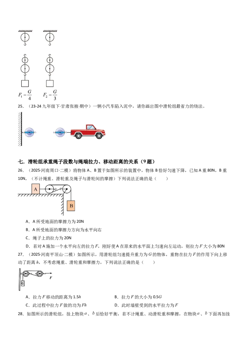 二、滑轮（重难点训练）（原卷版）_9上-初中物理苏科版(4)_04讲义（更新中）_二、滑轮（七大题型）（重难点训练）物理苏科版2024九年级上册