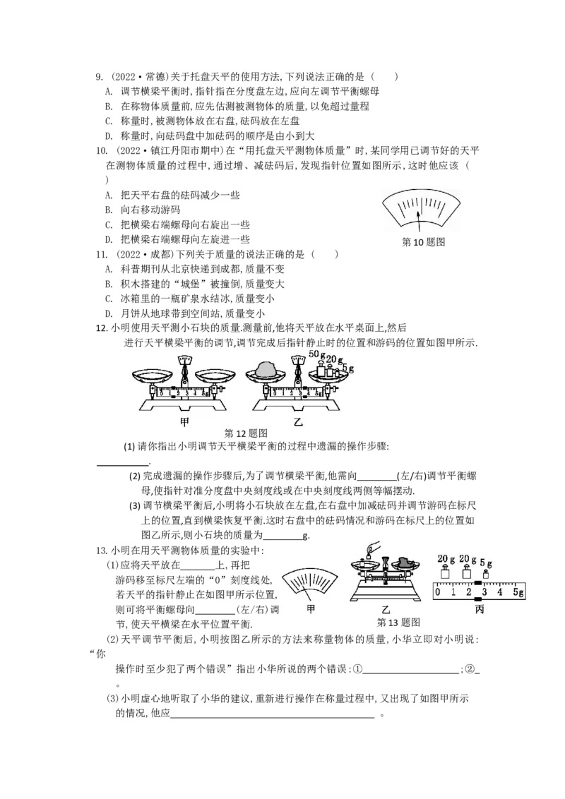 6.1物体的质量（含答案）_8下-初中物理苏科版(4)_赠送：旧版资料（和新版好多一样，仍具有很大参考价值）_03试卷_同步练习