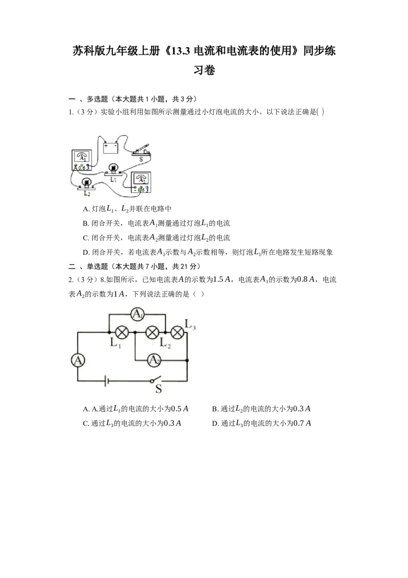 13.3电流和电流表的使用同步练习卷(含解析)_9上-初中物理苏科版(4)_赠送：旧版资料（和新版好多一样，仍具有很大参考价值）_04试卷_同步练习_同步练习1