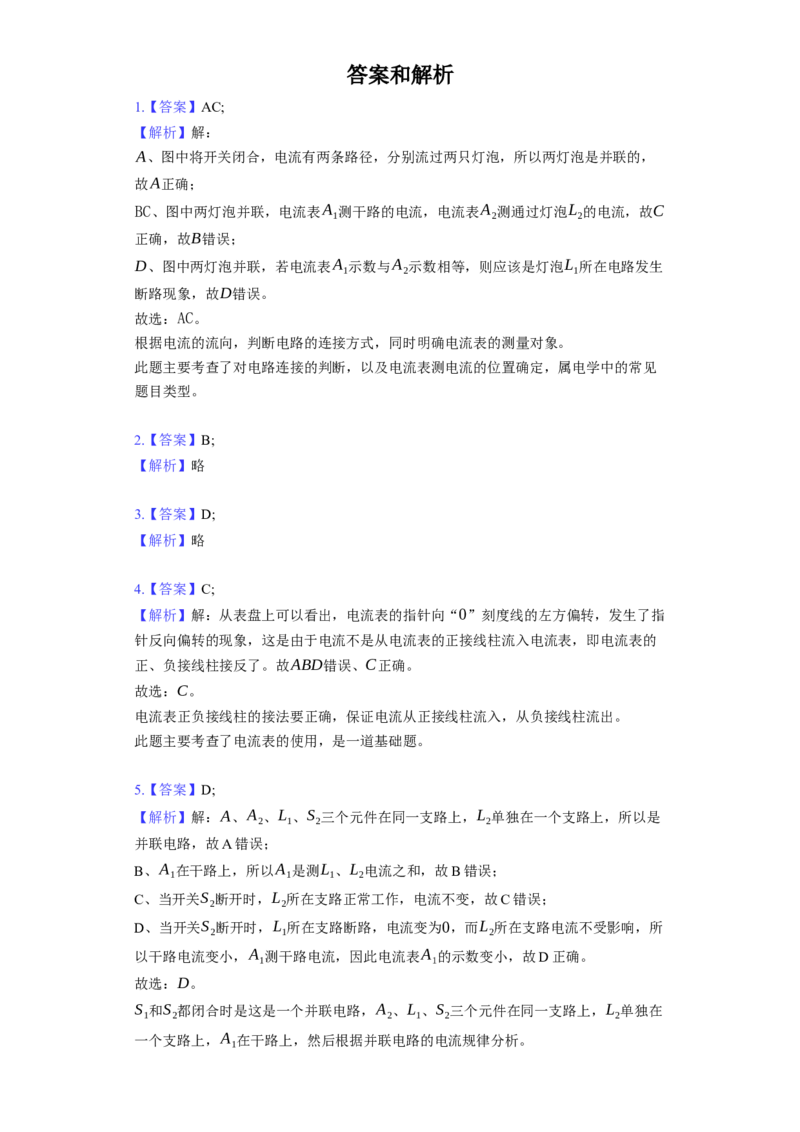 13.3电流和电流表的使用同步练习卷(含解析)_9上-初中物理苏科版(4)_赠送：旧版资料（和新版好多一样，仍具有很大参考价值）_04试卷_同步练习_同步练习1
