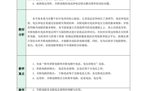五、串、并联电路的特点（教学设计）物理苏科版2024九年级上册_20250905_194641_9上-初中物理苏科版(4)_02课件+教案+分层作业第2套（更新中）_教案（教学设计）_第十三章简单电路