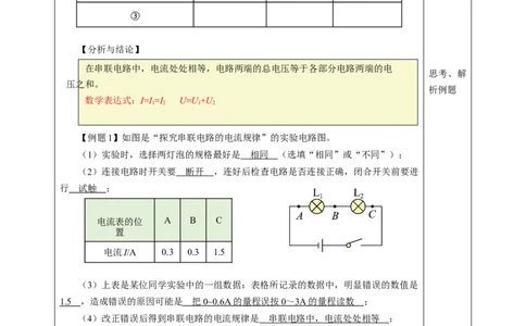 五、串、并联电路的特点（教学设计）物理苏科版2024九年级上册_20250905_194641_9上-初中物理苏科版(4)_02课件+教案+分层作业第2套（更新中）_教案（教学设计）_第十三章简单电路