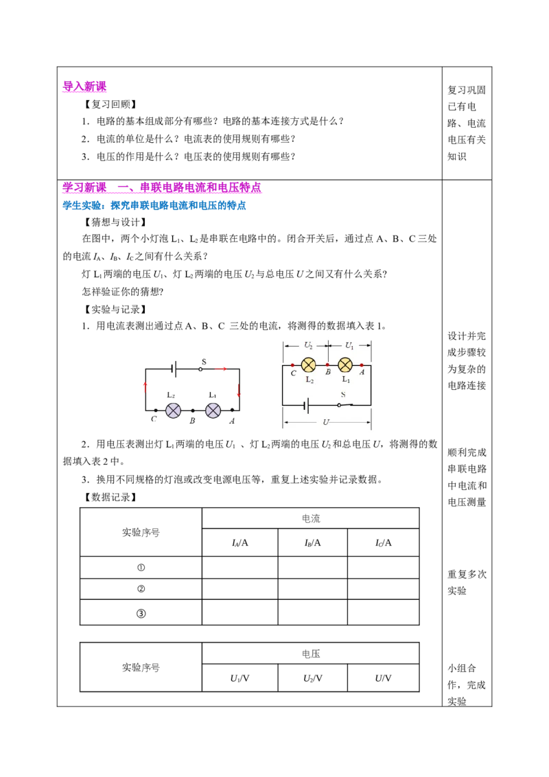五、串、并联电路的特点（教学设计）物理苏科版2024九年级上册_20250905_194641_9上-初中物理苏科版(4)_02课件+教案+分层作业第2套（更新中）_教案（教学设计）_第十三章简单电路