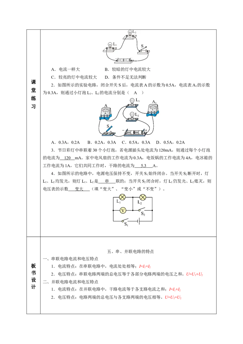 五、串、并联电路的特点（教学设计）物理苏科版2024九年级上册_20250905_194641_9上-初中物理苏科版(4)_02课件+教案+分层作业第2套（更新中）_教案（教学设计）_第十三章简单电路