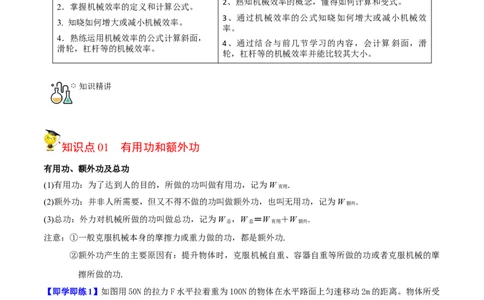第5节机械效率（解析版）-帮课堂2022-2023学年九年级物理上册同步精品讲义（苏科版）_9上-初中物理苏科版(4)_赠送：旧版资料（和新版好多一样，仍具有很大参考价值）_03讲义