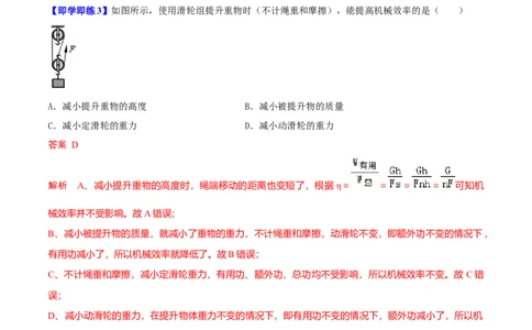 第5节机械效率（解析版）-帮课堂2022-2023学年九年级物理上册同步精品讲义（苏科版）_9上-初中物理苏科版(4)_赠送：旧版资料（和新版好多一样，仍具有很大参考价值）_03讲义