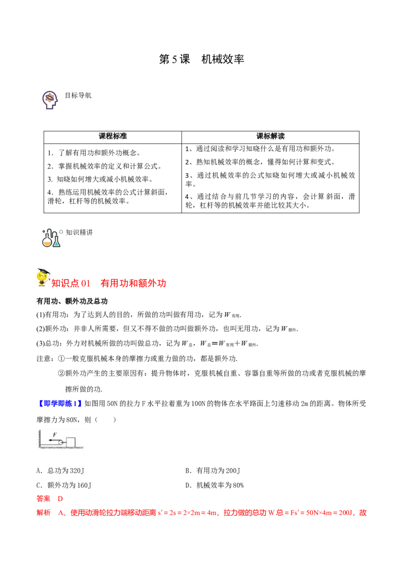 第5节机械效率（解析版）-帮课堂2022-2023学年九年级物理上册同步精品讲义（苏科版）_9上-初中物理苏科版(4)_赠送：旧版资料（和新版好多一样，仍具有很大参考价值）_03讲义