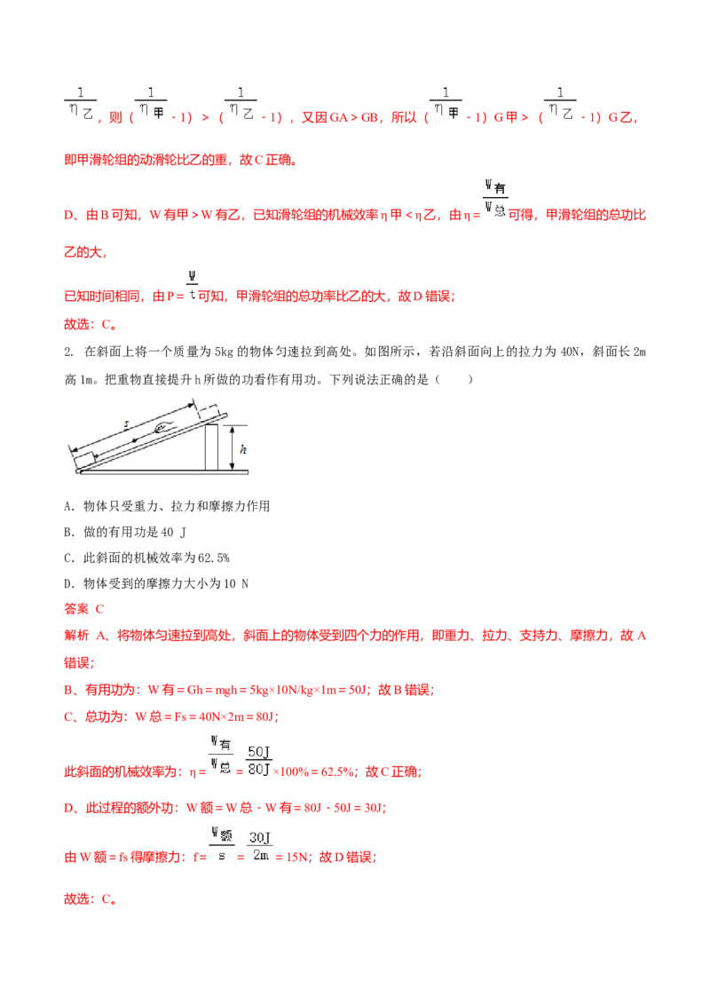 第5节机械效率（解析版）-帮课堂2022-2023学年九年级物理上册同步精品讲义（苏科版）_9上-初中物理苏科版(4)_赠送：旧版资料（和新版好多一样，仍具有很大参考价值）_03讲义