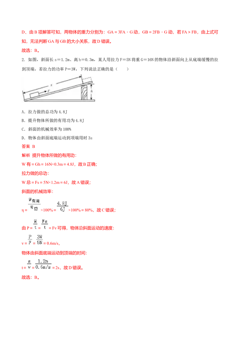 第5节机械效率（解析版）-帮课堂2022-2023学年九年级物理上册同步精品讲义（苏科版）_9上-初中物理苏科版(4)_赠送：旧版资料（和新版好多一样，仍具有很大参考价值）_03讲义
