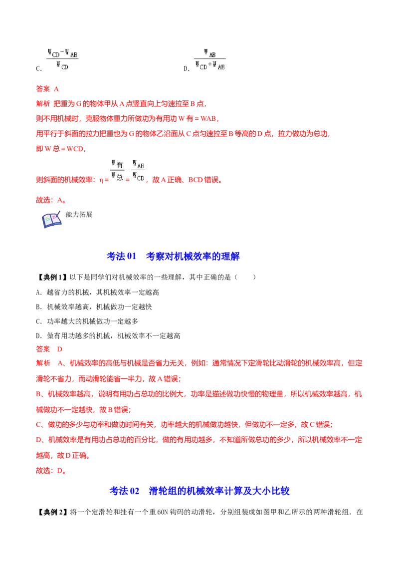 第5节机械效率（解析版）-帮课堂2022-2023学年九年级物理上册同步精品讲义（苏科版）_9上-初中物理苏科版(4)_赠送：旧版资料（和新版好多一样，仍具有很大参考价值）_03讲义