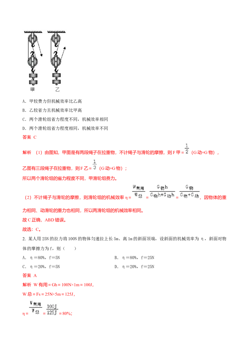 第5节机械效率（解析版）-帮课堂2022-2023学年九年级物理上册同步精品讲义（苏科版）_9上-初中物理苏科版(4)_赠送：旧版资料（和新版好多一样，仍具有很大参考价值）_03讲义