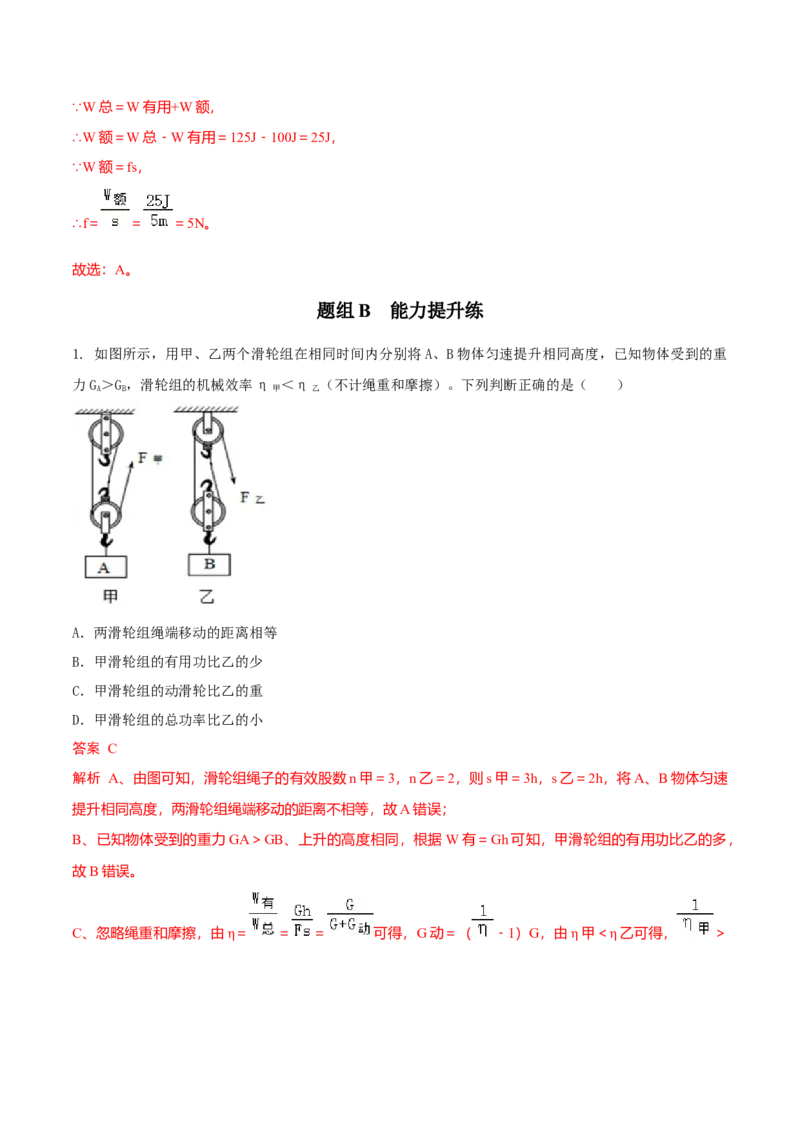 第5节机械效率（解析版）-帮课堂2022-2023学年九年级物理上册同步精品讲义（苏科版）_9上-初中物理苏科版(4)_赠送：旧版资料（和新版好多一样，仍具有很大参考价值）_03讲义