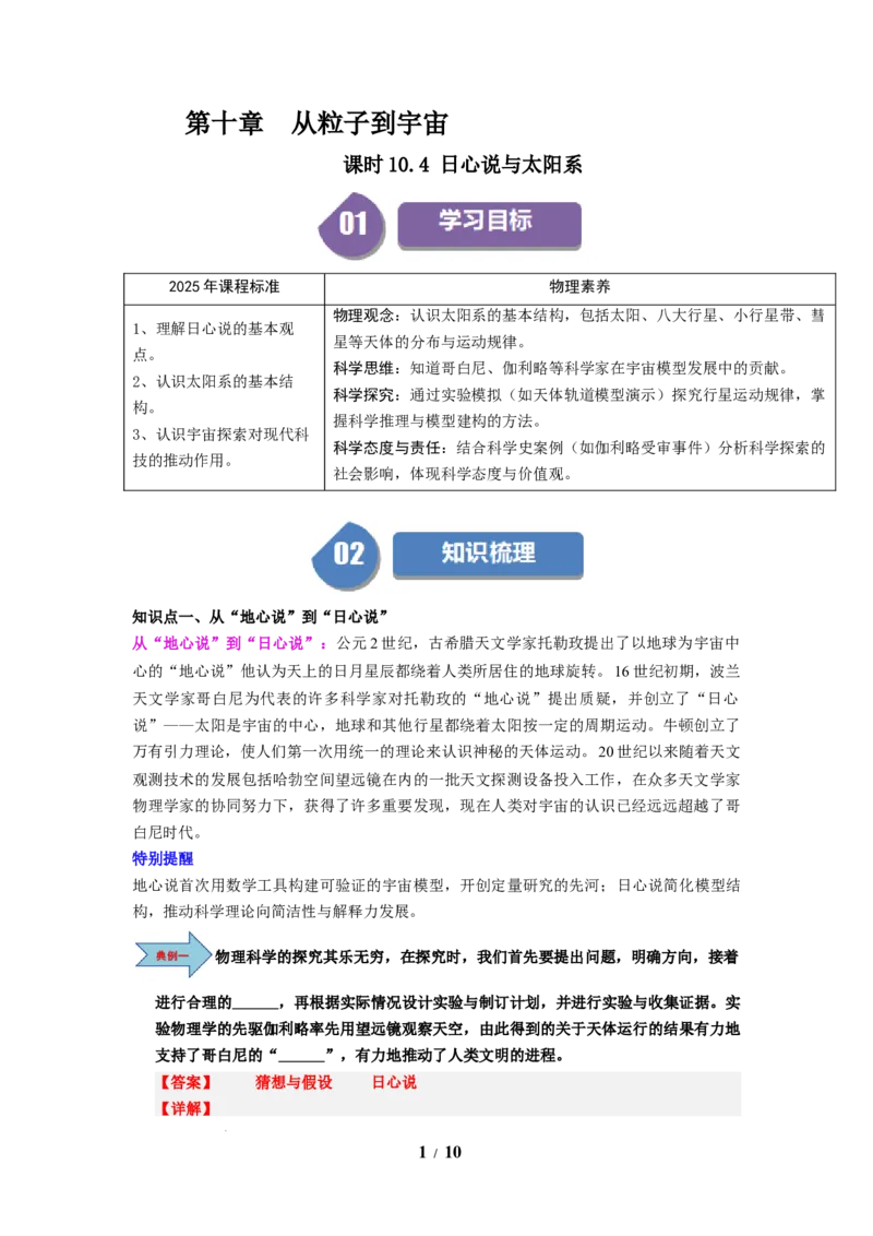 第20讲课时10.4日心说与太阳系（教师版）-八年级物理下册同步精品讲义（苏科版2025）_8下-初中物理苏科版(4)_06讲义