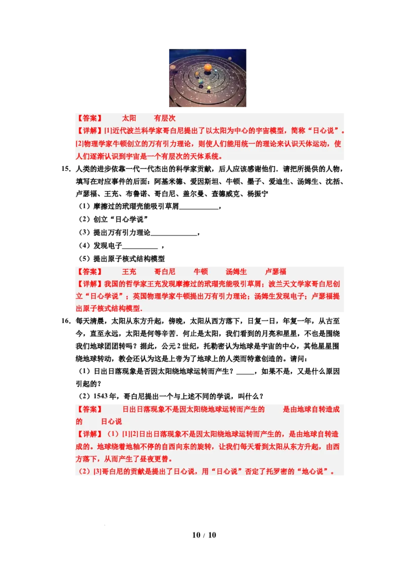 第20讲课时10.4日心说与太阳系（教师版）-八年级物理下册同步精品讲义（苏科版2025）_8下-初中物理苏科版(4)_06讲义