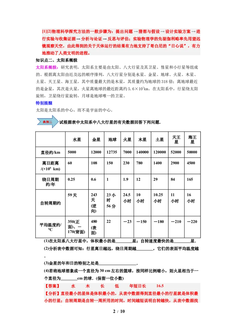 第20讲课时10.4日心说与太阳系（教师版）-八年级物理下册同步精品讲义（苏科版2025）_8下-初中物理苏科版(4)_06讲义