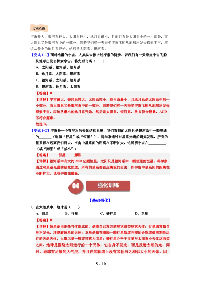 第20讲课时10.4日心说与太阳系（教师版）-八年级物理下册同步精品讲义（苏科版2025）_8下-初中物理苏科版(4)_06讲义