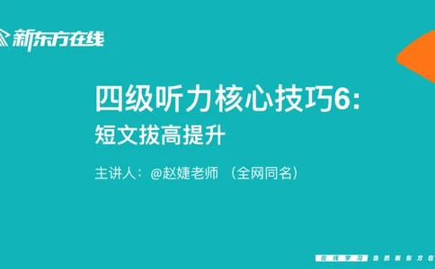 四级听力_精讲6_短文拔高_1759070998020_英语四六级保存避免失效_最新更新，视频都在这_2026、6月四级速转存易和谐_0、2025年12月四级_07.东方四级全程班陈志超_00.讲义_四级听力
