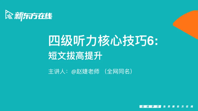 四级听力_精讲6_短文拔高_1759070998020_英语四六级保存避免失效_最新更新，视频都在这_2026、6月四级速转存易和谐_0、2025年12月四级_07.东方四级全程班陈志超_00.讲义_四级听力