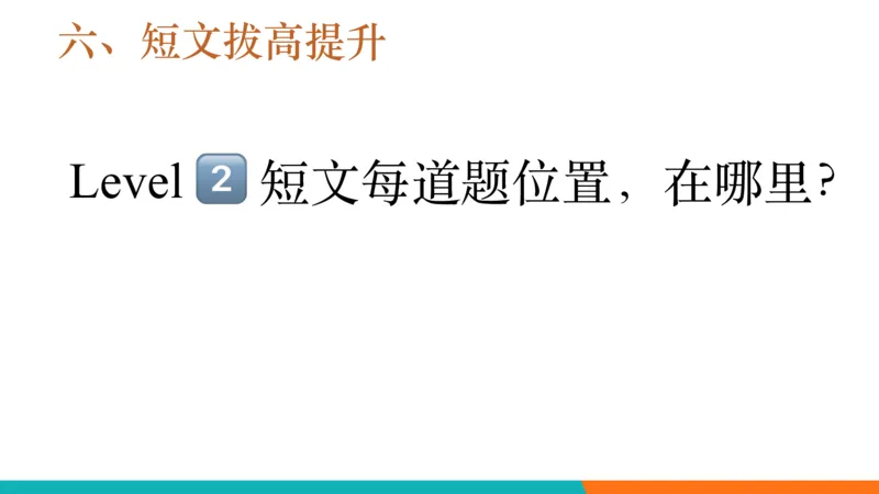 四级听力_精讲6_短文拔高_1759070998020_英语四六级保存避免失效_最新更新，视频都在这_2026、6月四级速转存易和谐_0、2025年12月四级_07.东方四级全程班陈志超_00.讲义_四级听力