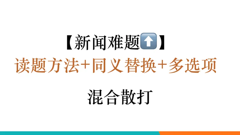 四级听力_精讲6_短文拔高_1759070998020_英语四六级保存避免失效_最新更新，视频都在这_2026、6月四级速转存易和谐_0、2025年12月四级_07.东方四级全程班陈志超_00.讲义_四级听力