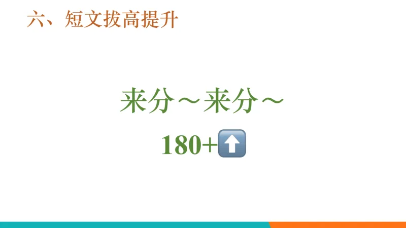 四级听力_精讲6_短文拔高_1759070998020_英语四六级保存避免失效_最新更新，视频都在这_2026、6月四级速转存易和谐_0、2025年12月四级_07.东方四级全程班陈志超_00.讲义_四级听力