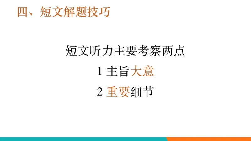 四级听力_精讲6_短文拔高_1759070998020_英语四六级保存避免失效_最新更新，视频都在这_2026、6月四级速转存易和谐_0、2025年12月四级_07.东方四级全程班陈志超_00.讲义_四级听力