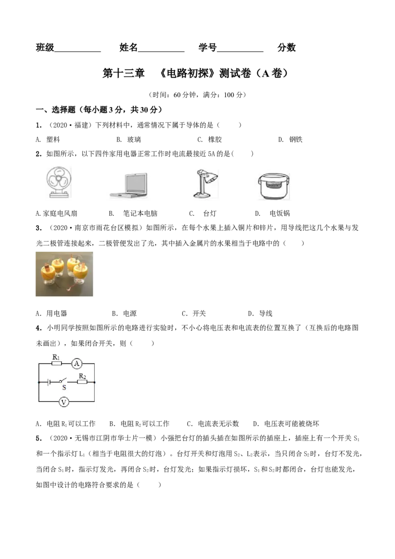第13章电路初探单元测试卷（A卷基础篇）（原卷版）_9上-初中物理苏科版(4)_赠送：旧版资料（和新版好多一样，仍具有很大参考价值）_04试卷_单元测试_单元测试AB卷