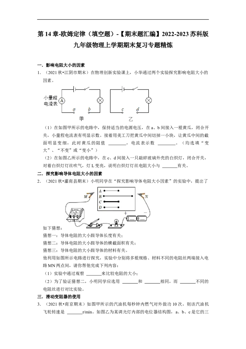 第14章-欧姆定律（填空题）-期末题汇编2022-2023苏科版九年级物理上学期期末复习专题精炼（原卷版）_9上-初中物理苏科版(4)_赠送：旧版资料（和新版好多一样，仍具有很大参考价值）