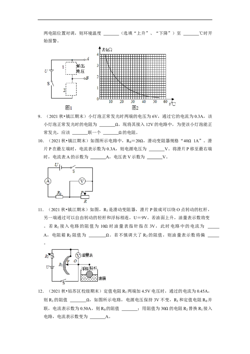 第14章-欧姆定律（填空题）-期末题汇编2022-2023苏科版九年级物理上学期期末复习专题精炼（原卷版）_9上-初中物理苏科版(4)_赠送：旧版资料（和新版好多一样，仍具有很大参考价值）