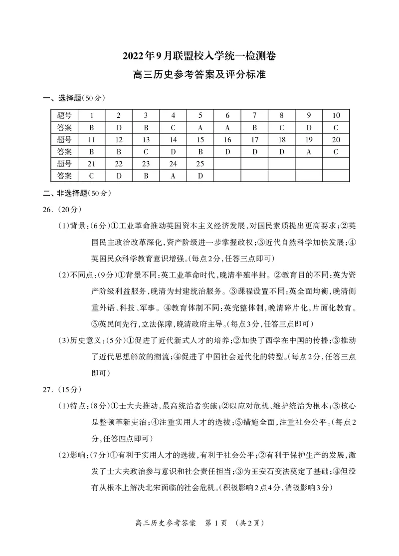 高三历史答案_07高考历史_历史高考模拟题_旧高考_2023年_广西2022年9月联盟校入学统一检测卷历史含答案