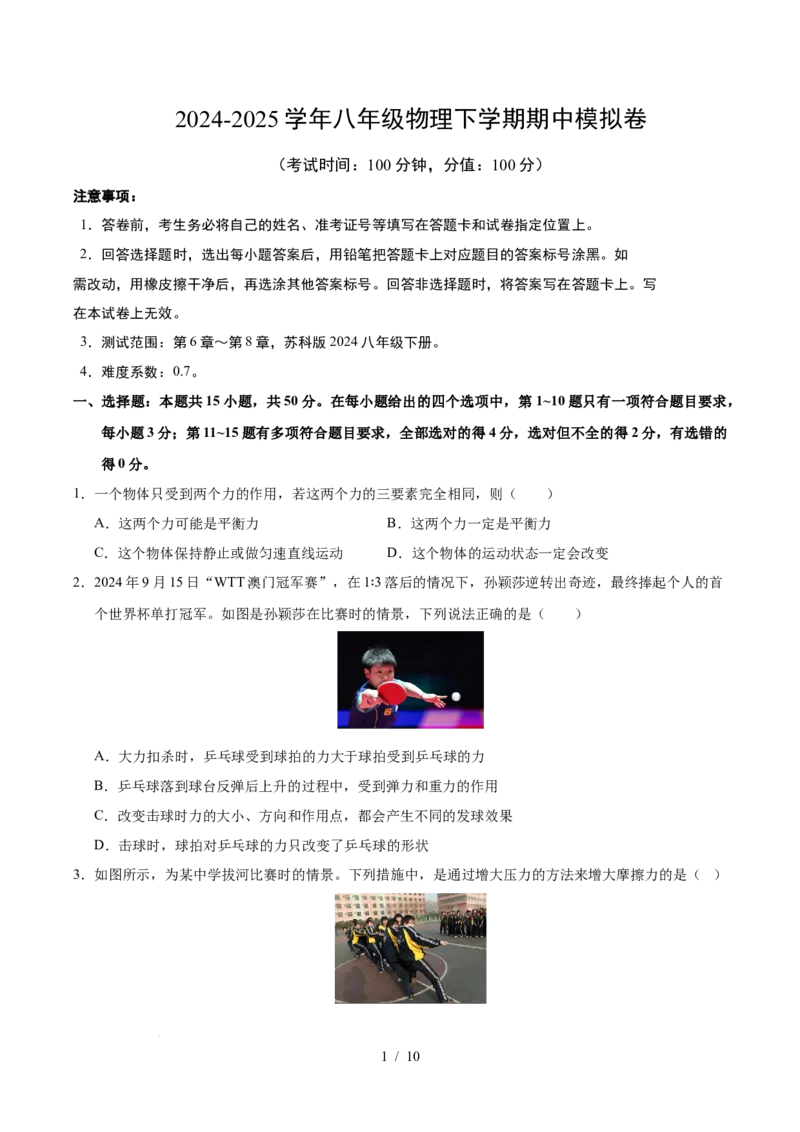 八年级物理期中模拟卷测试范围：第6章~第8章（考试版）（苏科版2024，全国通用）(1)_8下-初中物理苏科版(4)_02习题试卷_期中试卷