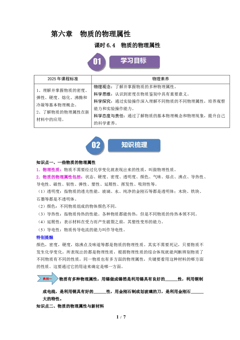 第04讲课时6.4物质的物理属性（学生版）-八年级物理下册同步精品讲义（苏科版2025）_8下-初中物理苏科版(4)_06讲义_学生版文件夹（题目不含答案或解析）目录与教师版一致