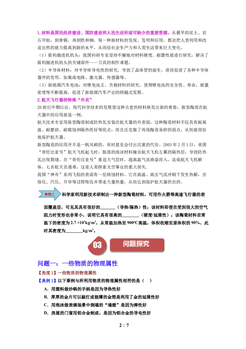 第04讲课时6.4物质的物理属性（学生版）-八年级物理下册同步精品讲义（苏科版2025）_8下-初中物理苏科版(4)_06讲义_学生版文件夹（题目不含答案或解析）目录与教师版一致