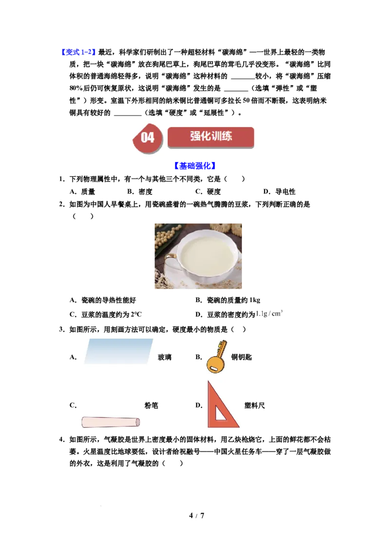 第04讲课时6.4物质的物理属性（学生版）-八年级物理下册同步精品讲义（苏科版2025）_8下-初中物理苏科版(4)_06讲义_学生版文件夹（题目不含答案或解析）目录与教师版一致