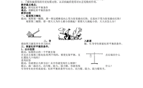 苏科初中物理九上《11.1杠杆》word教案(6)_9上-初中物理苏科版(4)_赠送：旧版资料（和新版好多一样，仍具有很大参考价值）_02教案
