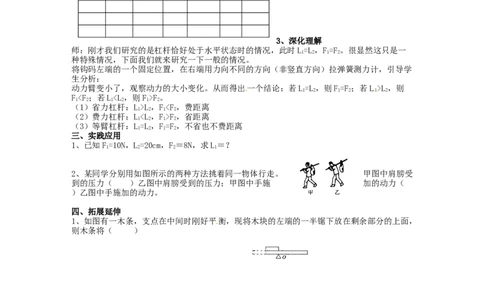 苏科初中物理九上《11.1杠杆》word教案(6)_9上-初中物理苏科版(4)_赠送：旧版资料（和新版好多一样，仍具有很大参考价值）_02教案