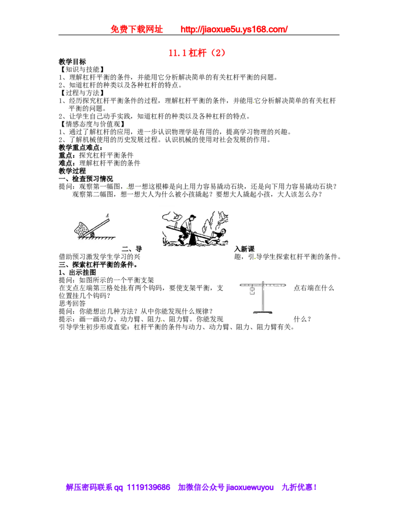 苏科初中物理九上《11.1杠杆》word教案(6)_9上-初中物理苏科版(4)_赠送：旧版资料（和新版好多一样，仍具有很大参考价值）_02教案